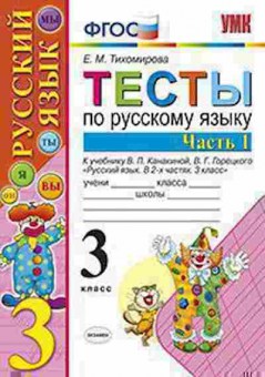 Книга 3кл. Русс.яз. Тесты Ч. 1 к уч.В.П.Канакиной (Тихомирова Е.М.), б-1392, Баград.рф